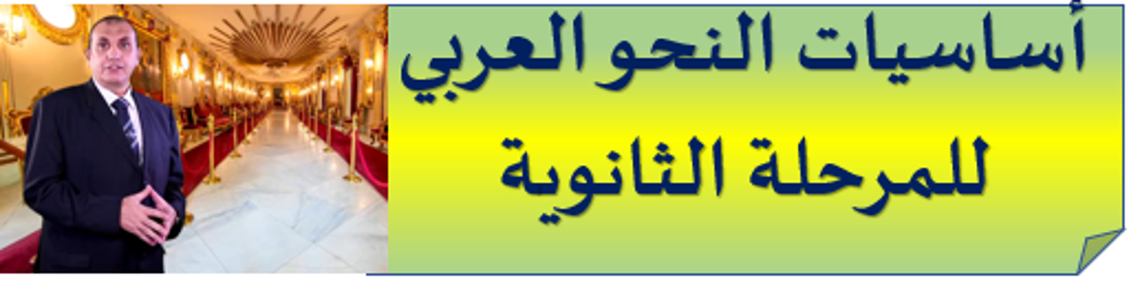 أساسيات النحو العربي للمرحلة الثانوية